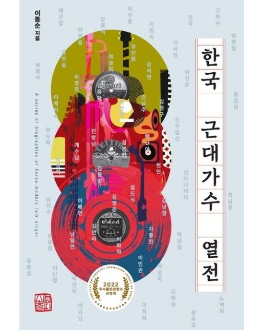 한국 근대가수 열전