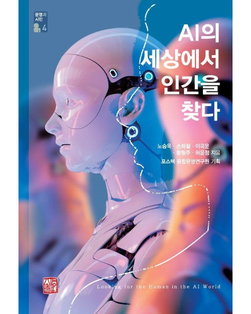 AI의 세상에서 인간을 찾다 - 포스텍 융합운명연구원 총서 문명과 시민 4