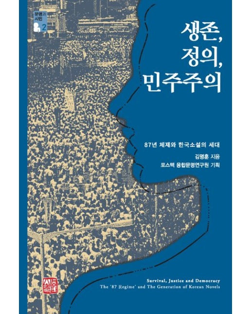 생존, 정의, 민주주의 (87년 체제와 한국소설의 세대)