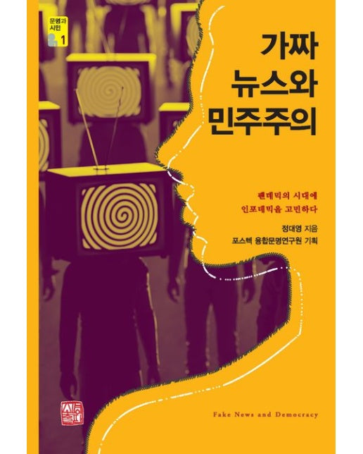 가짜뉴스와 민주주의 (팬데믹의 시대에 인포데믹을 고민하다)