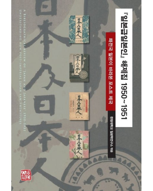 일본급일본인 해제집 1950~1951 (패전국 일본이 바라본 포스트 제국)