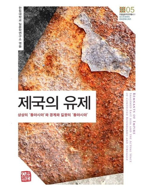 제국의 유제 (상상의 ‘동아시아’와 경계와 길항의 ‘동아시아’ | 반양장)