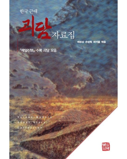 한국 근대 괴담 자료집 (매일신보 수록 괴담 모음 | 반양장)