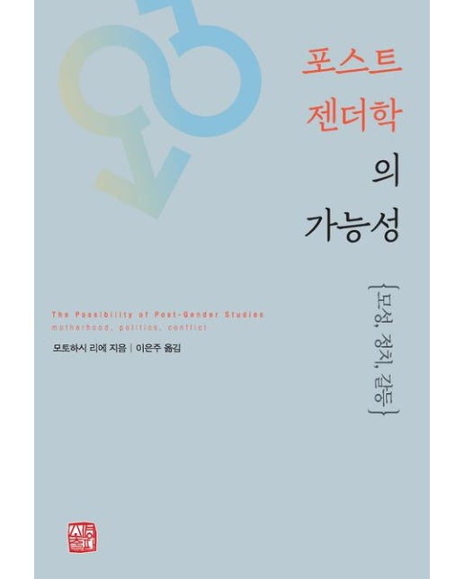 포스트젠더학의 가능성 (모성, 정치, 갈등)