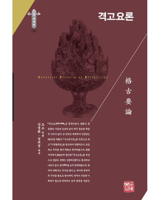 격고요론 (양장본 Hardcover)