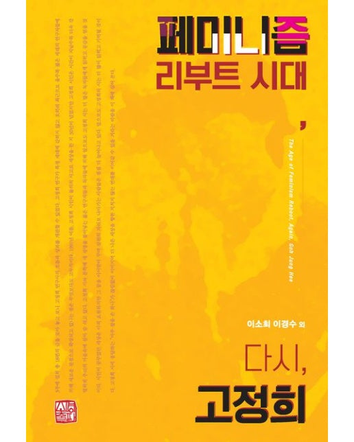 페미니즘 리부트 시대, 다시, 고정희