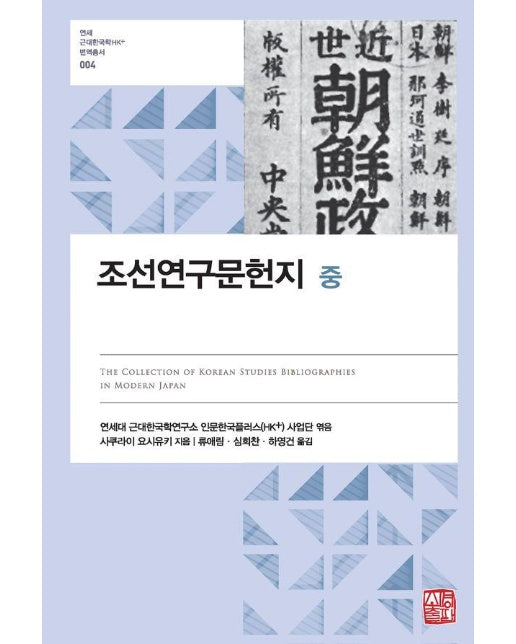 조선연구문헌지 (중) - 연세 근대한국학HK+ 번역총서 4 (양장)