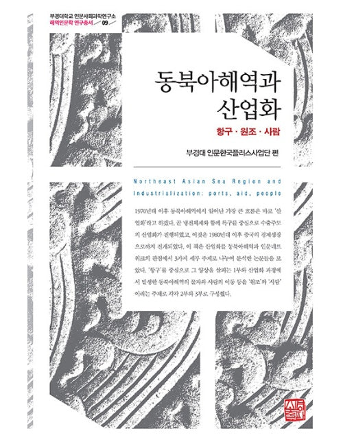 동북아해역과 산업화 : 항구ㆍ원조ㆍ사람 - 부경대학교 인문사회과학연구소 해역인문학 자료총서 9 (양장)