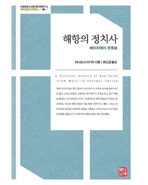 해항의 정치사 (메이지에서 전후로 | 양장본 Hardcover)