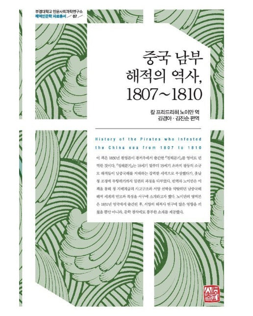 중국 남부 해적의 역사, 1807~1810 - 부경대학교 인문사회과학연구소 해역인문학 자료총서 7