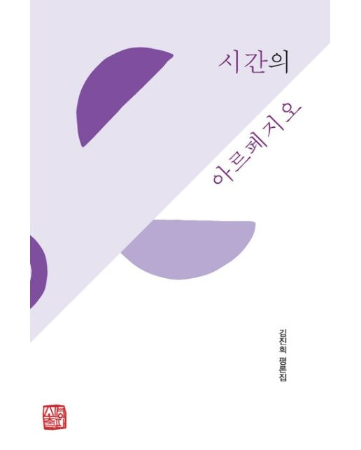 시간의 아르페지오 (김진희 평론집 | 반양장)
