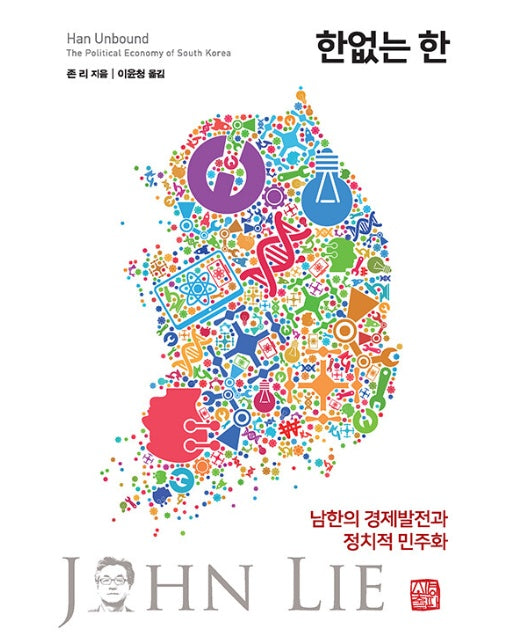 한없는 한 : 남한의 경제발전과 정치적 민주화