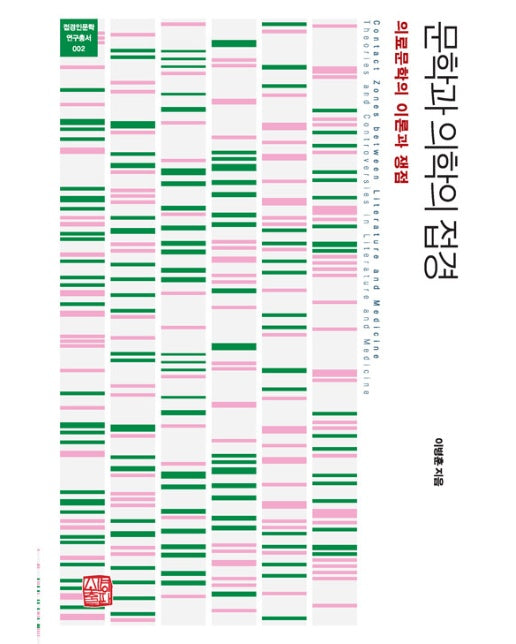 문학과 의학의 접경 : 의료문학의 이론과 쟁점 - 접경인문학 연구총서 2