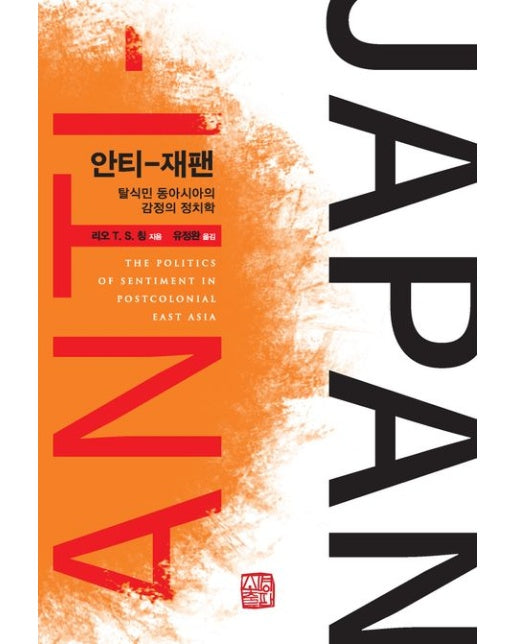 안티-재팬 (탈식민 동아시아의 감정의 정치학 | 반양장)