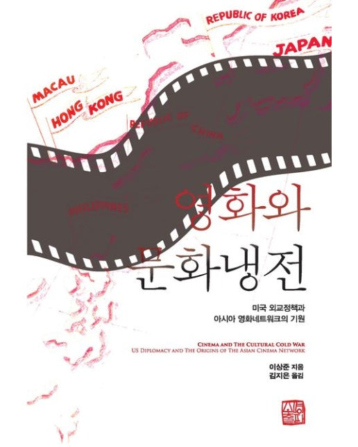 영화와 문화냉전 (미국 외교정책과 아시아 영화네트워크의 기원)