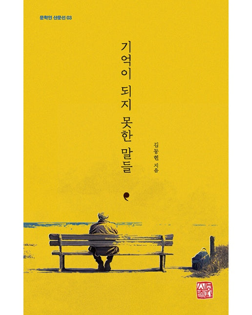 기억이 되지 못한 말들 - 문학인 산문선 3