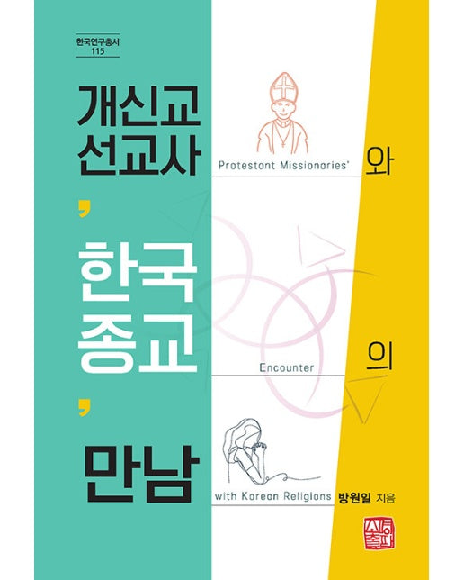 개신교 선교사와 한국종교의 만남 - 한국연구총서 115
