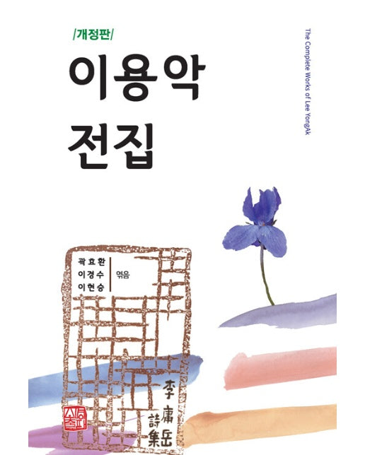 이용악 전집 (개정판, 양장)