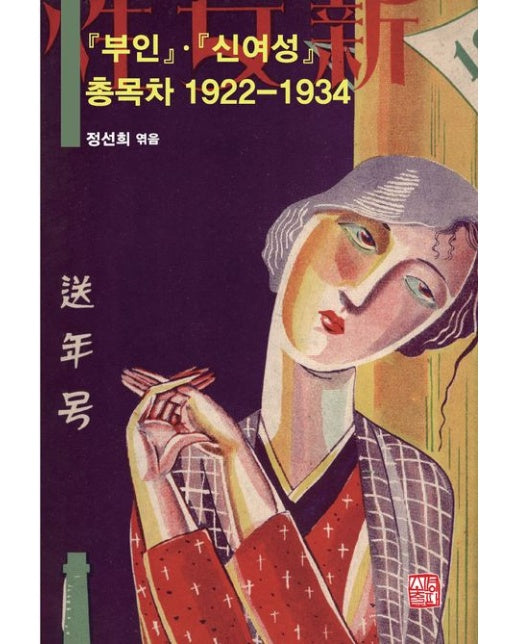 부인 · 신여성 총목차 1922-1934