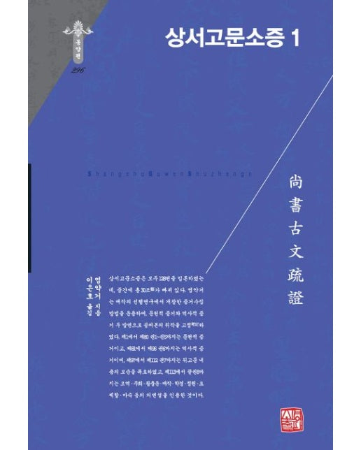 상서고문소증 1 (양장본 Hardcover)