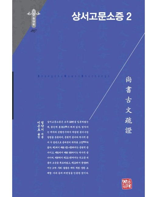 상서고문소증 2 (양장본 Hardcover)