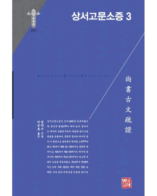상서고문소증 3 (양장본 Hardcover)
