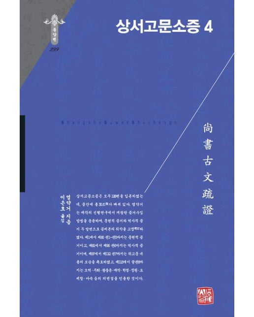 상서고문소증 4 (양장본 Hardcover)