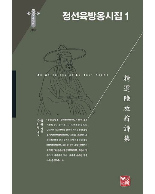 정선육방옹시집 1 - 소명출판 한국연구재단 학술명저번역총서 동양편 300 (양장)