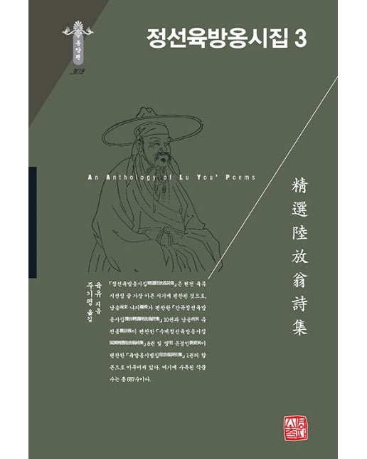 정선육방옹시집 3 - 소명출판 한국연구재단 학술명저번역총서 동양편 302 (양장)
