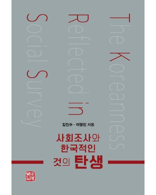 사회조사와 한국적인 것의 탄생 : ‘한국적인 것’이 발견되고 운위되어온 양상