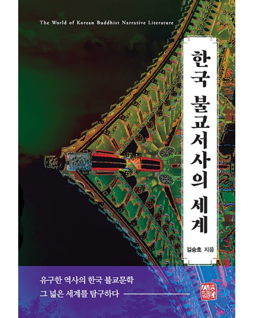 한국 불교서사의 세계
