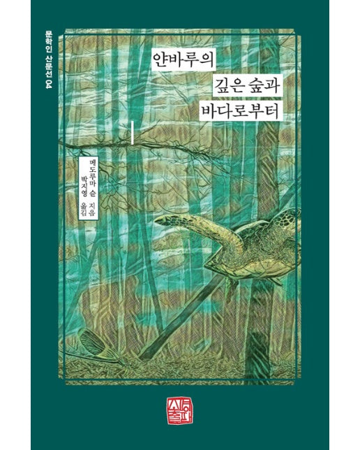 얀바루의 깊은 숲과 바다로부터 - 문학인 산문선 4