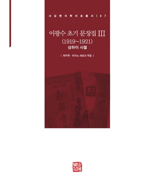 이광수 초기 문장집 3 : 1919~1921 상하이 시절 - 이광수 초기 문장집 3 (양장)