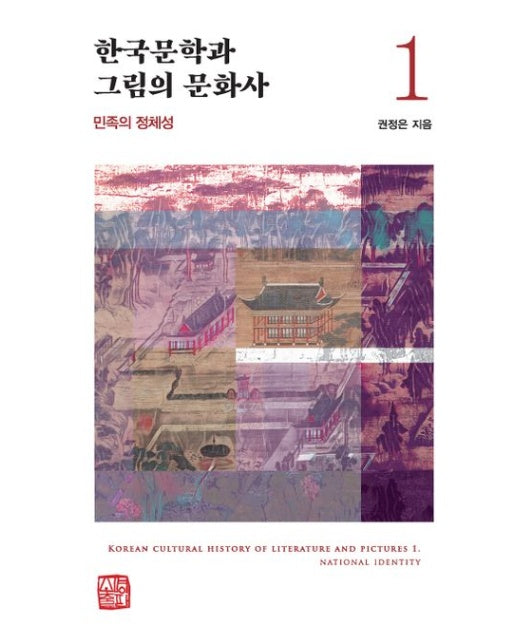 한국문학과 그림의 문화사 1 : 민족의 정체성