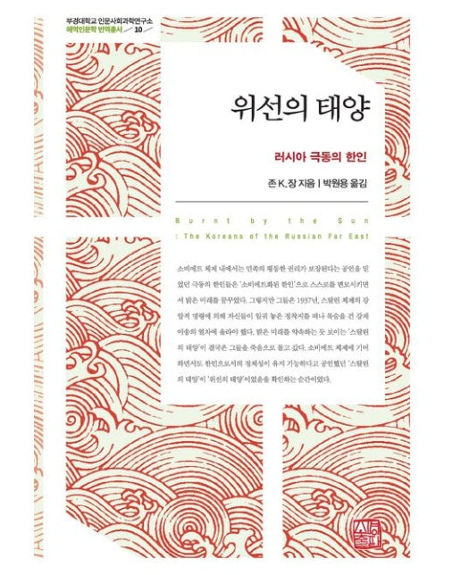 위선의 태양 (러시아 극동의 한인 | 양장본 Hardcover)