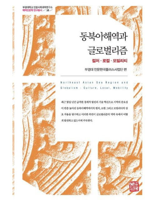 동북아해역과 글로벌리즘 (컬처·로컬·모빌리티 | 양장본 Hardcover)