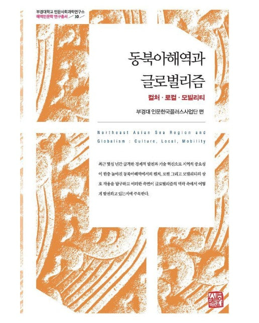 동북아해역과 글로벌리즘 - 부경대학교 인문사회과학연구소 해역인문학 자료총서 10