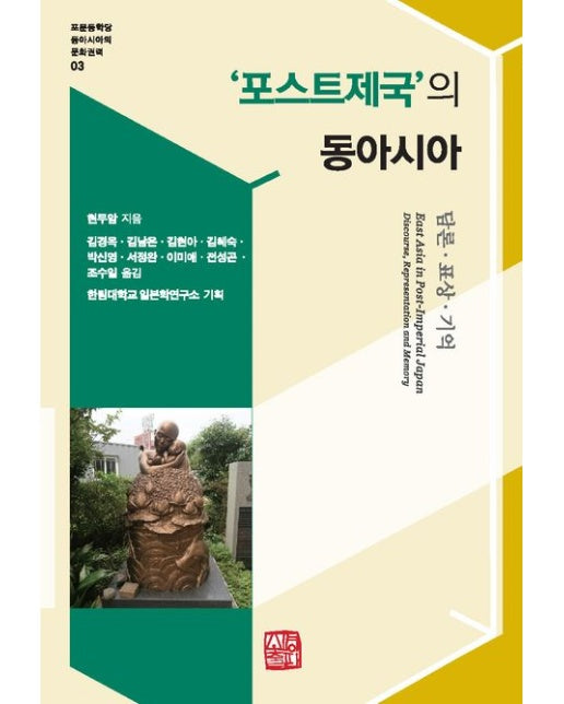 '포스트제국'의 동아시아 (담론·표상·기억)