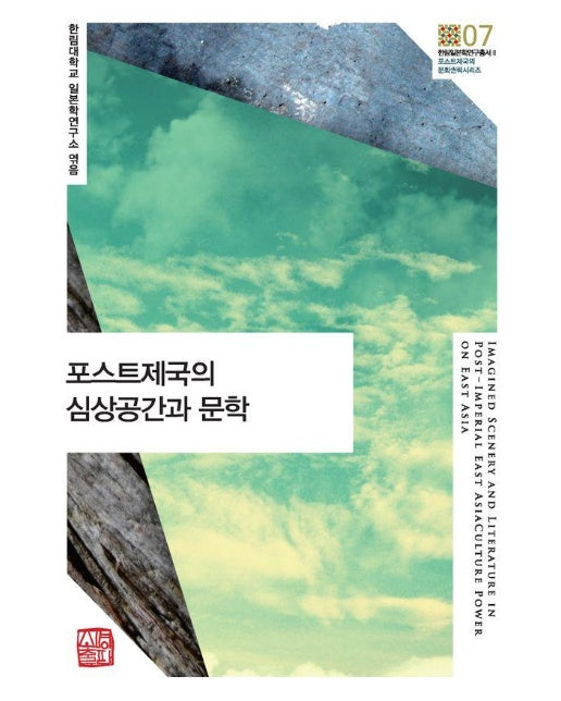 포스트제국의 심상공간과 문학 - 한림일본학연구총서 2 포스트제국의 문화권력 시리즈 7