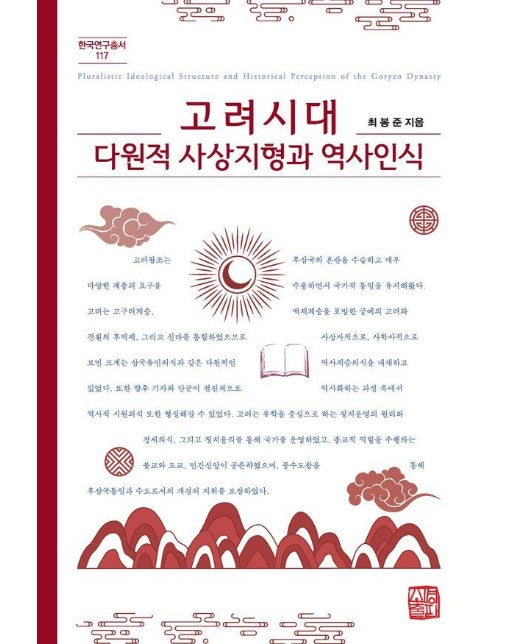 고려시대 다원적 사상지형과 역사인식 - 한국연구총서 117 (양장)
