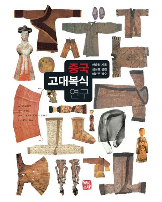 중국 고대 복식 연구 (양장본 Hardcover)