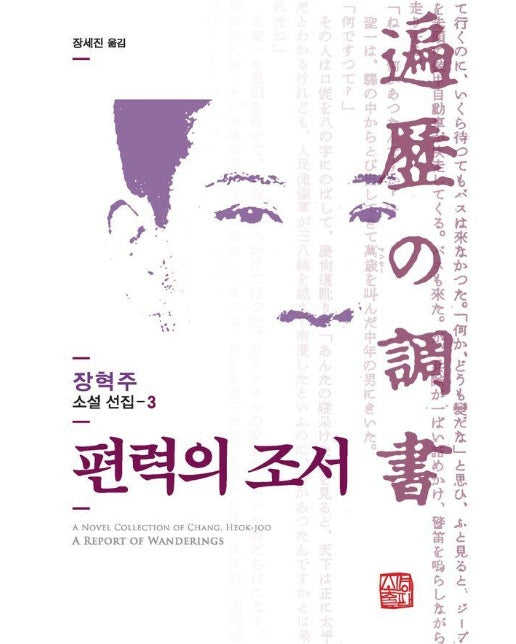 편력의 조서 - 장혁주 소설 선집 3
