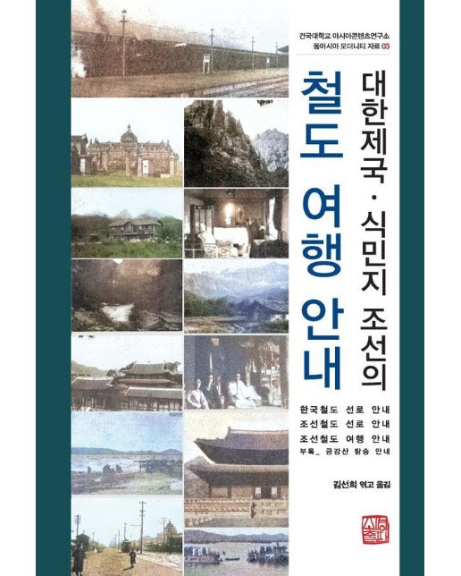 대한제국ㆍ식민지 조선의 철도 여행 안내 (양장)