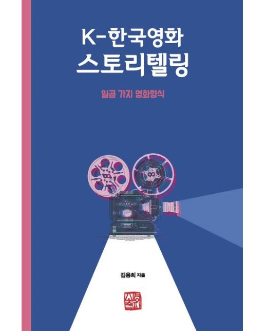 K-한국영화 스토리텔링 (일곱 가지 영화형식)