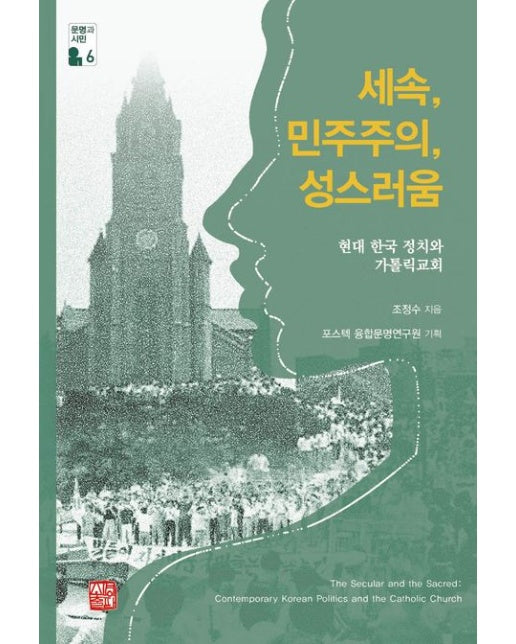 세속, 민주주의, 성스러움 (현대 한국 정치와 가톨릭교회)