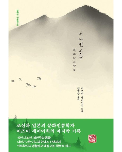 머나먼 산들 - 문학인 산문선 5