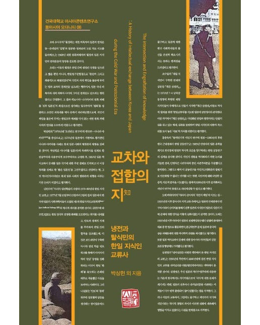 교차와 접합의 지(知) - 건국대학교 아시아콘텐츠연구소 동아시아 모더니티 8