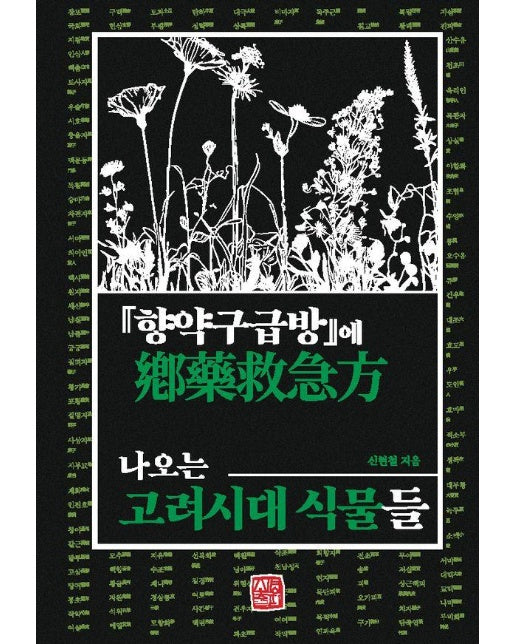 『향약구급방』에 나오는 고려시대 식물들 (양장)