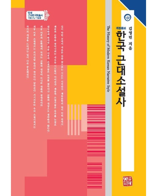한국 근대소설사 (개정증보) - 연세근대한국학총서 150