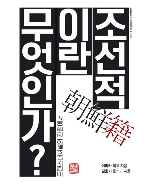 조선적이란 무엇인가 (트랜스내셔널의 관점에서)